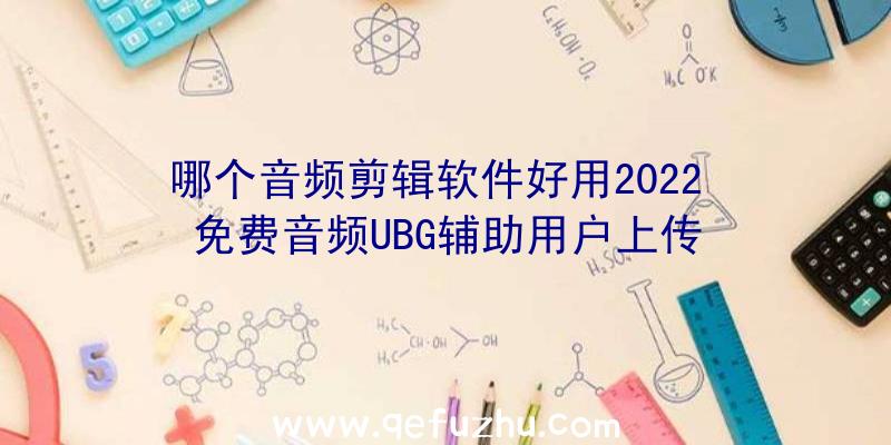 哪个音频剪辑软件好用2022